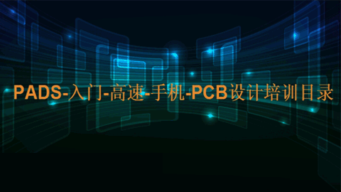 高速-手机-PCB设计培训目录