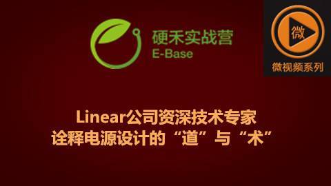 Linear公司资深技术专家诠释电源设计的“道”与“术”