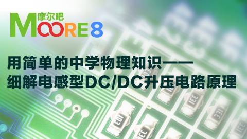 用简单的中学物理知识--细解电感型DC/DC升压电路原理