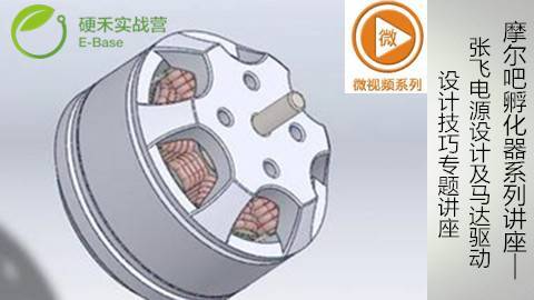 摩尔吧孵化器系列讲座——张飞电源设计及马达驱动设计技巧专题讲座