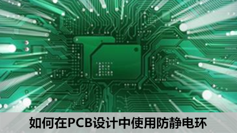 【小窍门大作用】电磁大牛武晔卿老师教你如何在PCB设计中使用防静电环