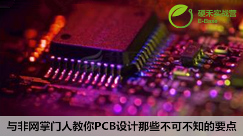 与非网CEO教你PCB设计那些不可不知的要点