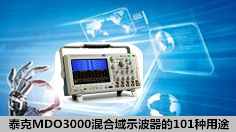 泰克MDO3000混合域示波器的101种用途