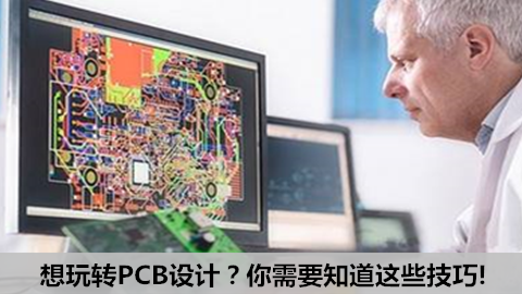 想玩转PCB设计？你需要知道这些技巧!