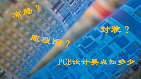 PCB设计要点知多少