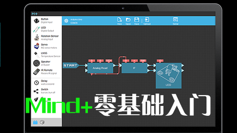 Mind+零基础入门课程