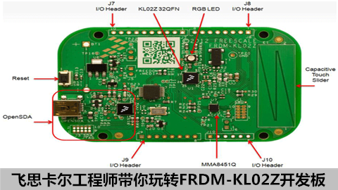 飞思卡尔工程师带你玩转FSL FRDM-KL02Z开发板