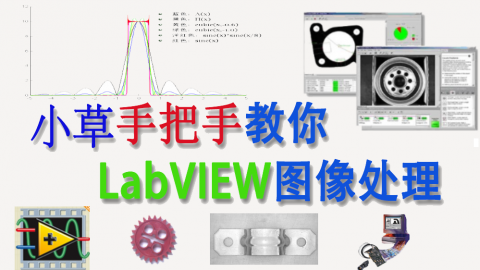 小草手把手教你LabVIEW图像处理