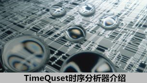 TimeQuset时序分析器介绍