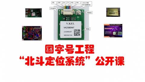 国字号工程“北斗定位系统”基础公开课