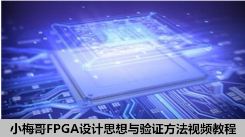 小梅哥FPGA设计思想与验证方法视频教程