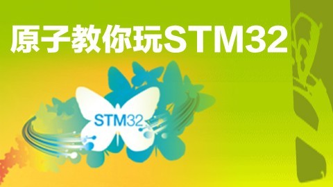原子教你玩STM32