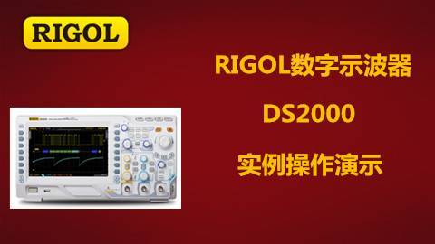 RIGOL数字示波器DS2000实例操作演示