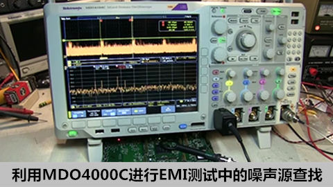利用MDO4000C进行EMI测试中的噪声源查找
