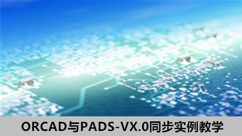 ORCAD与PADS-VX.0同步实例教学