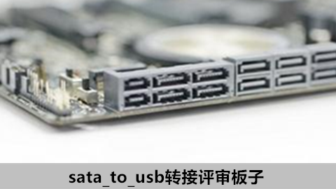 sata_to_usb转接评审板子