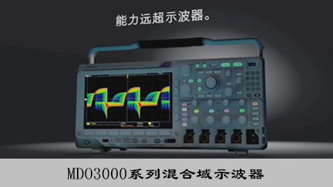 MDO3000系列混合域示波器