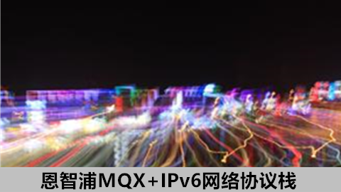 MQX+IPv6及RTCS网络协议栈