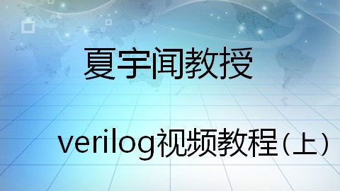 夏宇闻教授verilog视频教程（上）