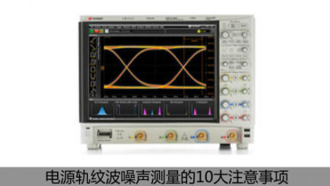 电源轨纹波噪声测量的10大注意事项