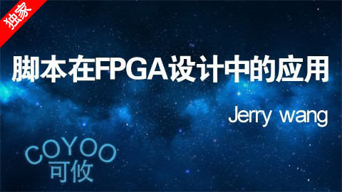 脚本在FPGA设计中的应用