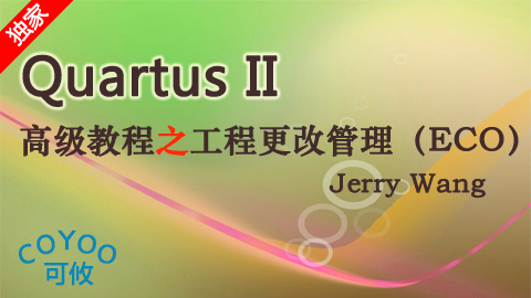 Quartus II高级教程之工程更改管理（ECO）