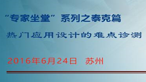 “专家坐堂”系列之泰克篇——热门应用设计的难点诊测