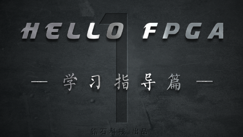 【最好的FPGA教程】《 HELLO FPGA 》- 学习指导篇