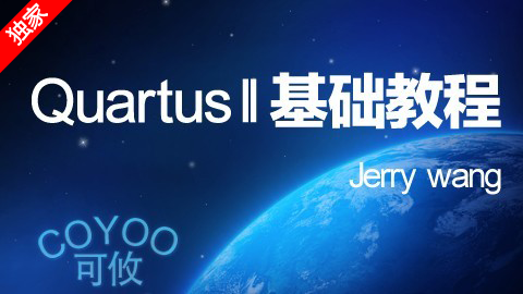 Quartus II基础教程