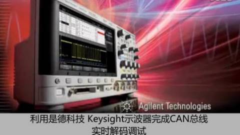 利用是德科技 Keysight示波器完成CAN总线实时解码调试