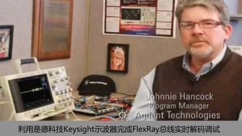 利用是德科技 Keysight示波器完成FlexRay总线实时解码调试