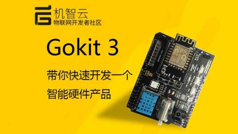 Gokit 3 教程：带你快速开发一个智能硬件产品