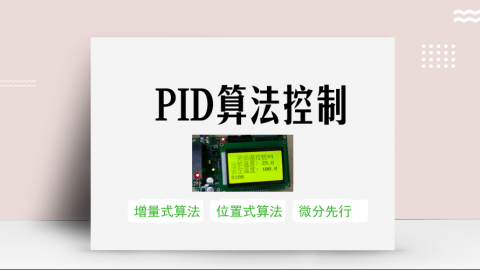 基于单片机的PID算法