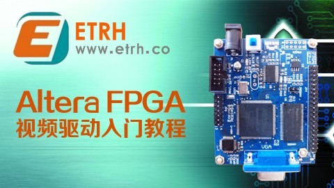 Altera FPGA视频驱动入门教程