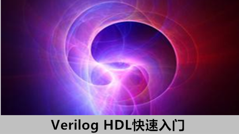 Verilog HDL快速入门