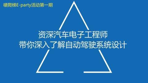 资深汽车电子工程师朱玉龙带你深入了解自动驾驶系统设计