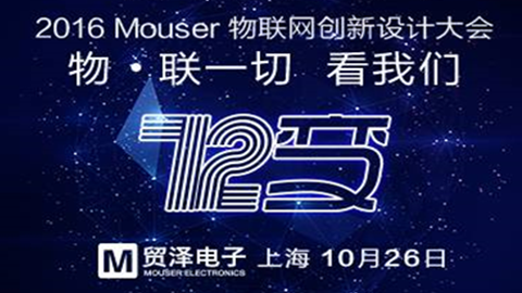 2016年Mouser物联网创新设计大会