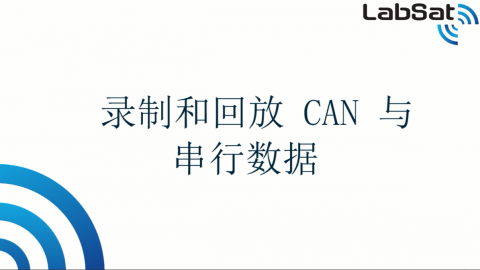 LabSat3录制和回放CAN与串行数据