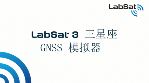 LabSat3 三星座GNSS模拟器