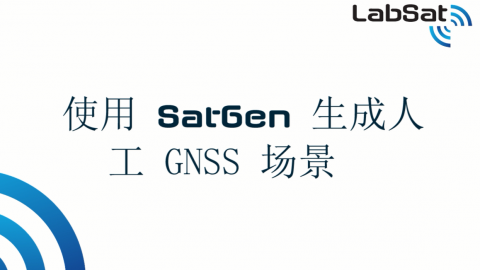 使用SatGen生成人工GNSS场景