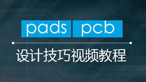 PADS使用技巧视频教程