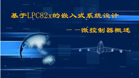 【第一期】基于LPC82x的嵌入式系统设计之微控制器概述