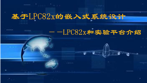 【第二期】基于LPC82x的嵌入式系统设计之LPC82x和实验平台介绍