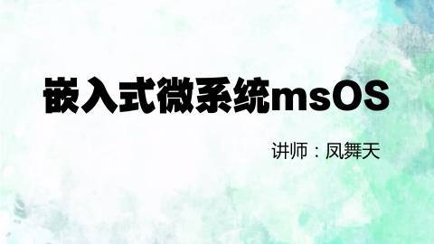 嵌入式微系统msOS
