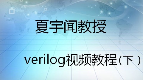 夏宇闻教授verilog视频教程（下）