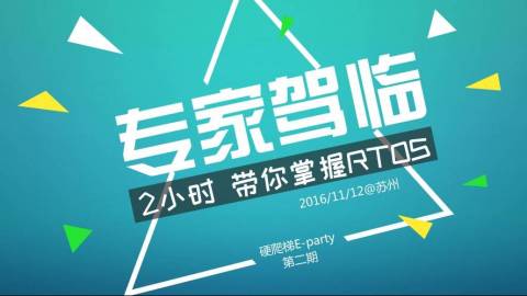 嵌入式操作系统权威专家驾临苏州，2个小时教你迅速学习和掌握一种RTOS