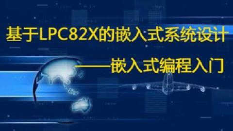 【第三期】基于LPC82x的嵌入式系统设计之嵌入式编程入门