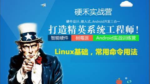 智能硬件/树莓派/Android 实战训练营——linux基础，常用命令用法