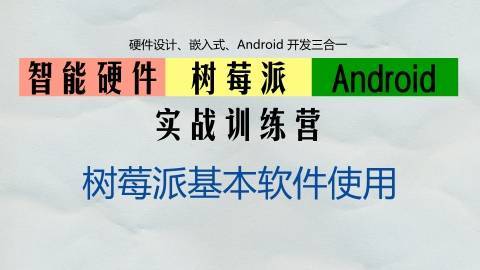 智能硬件/树莓派/Android 实战训练营——树莓派基本软件使用