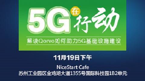 5G在行动 - Qorvo如何助力5G基础设施建设